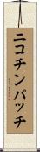 ニコチン・パッチ Scroll