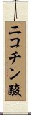 ニコチン酸 Scroll