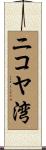 ニコヤ湾 Scroll