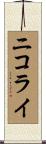 ニコライ Scroll