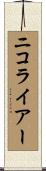 ニコライアー Scroll