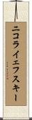 ニコライェフスキー Scroll
