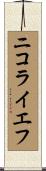 ニコライエフ Scroll