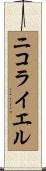ニコライエル Scroll