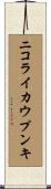 ニコライカウプンキ Scroll