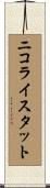 ニコライスタット Scroll