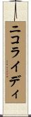 ニコライディ Scroll