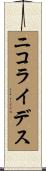 ニコライデス Scroll