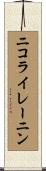ニコライレーニン Scroll