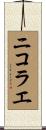 ニコラエ Scroll
