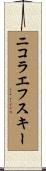 ニコラエフスキー Scroll