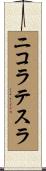 ニコラテスラ Scroll