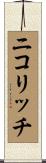 ニコリッチ Scroll