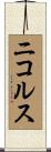 ニコルス Scroll
