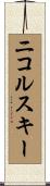 ニコルスキー Scroll
