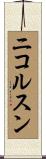 ニコルスン Scroll
