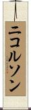 ニコルソン Scroll