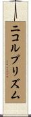ニコルプリズム Scroll