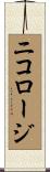 ニコロージ Scroll