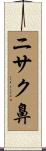 ニサク鼻 Scroll