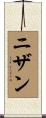 ニザン Scroll