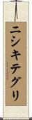 ニシキテグリ Scroll