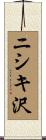 ニシキ沢 Scroll