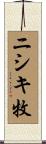 ニシキ牧 Scroll