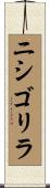 ニシゴリラ Scroll