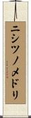 ニシツノメドリ Scroll
