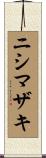 ニシマザキ Scroll