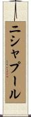 ニシャプール Scroll
