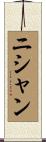 Nishan Scroll