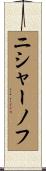 ニシャーノフ Scroll