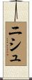 ニシュ Scroll