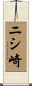 ニシ崎 Scroll