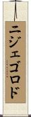 ニジェゴロド Scroll