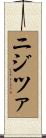 ニジツァ Scroll