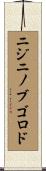 ニジニノブゴロド Scroll