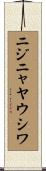 ニジニャヤウシワ Scroll