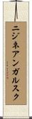 ニジネアンガルスク Scroll