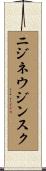 ニジネウジンスク Scroll