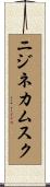 ニジネカムスク Scroll