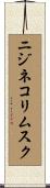 ニジネコリムスク Scroll