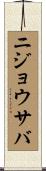 ニジョウサバ Scroll