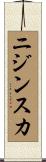ニジンスカ Scroll