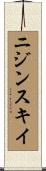ニジンスキイ Scroll