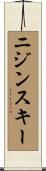 ニジンスキー Scroll