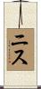 ニス Scroll