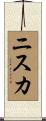 ニスカ Scroll